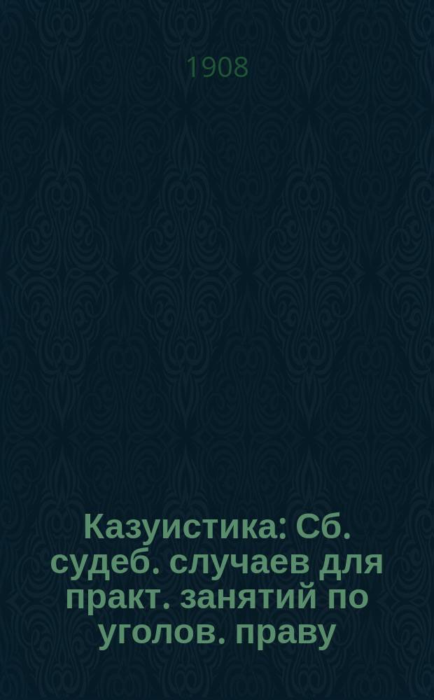 Казуистика : Сб. судеб. случаев для практ. занятий по уголов. праву