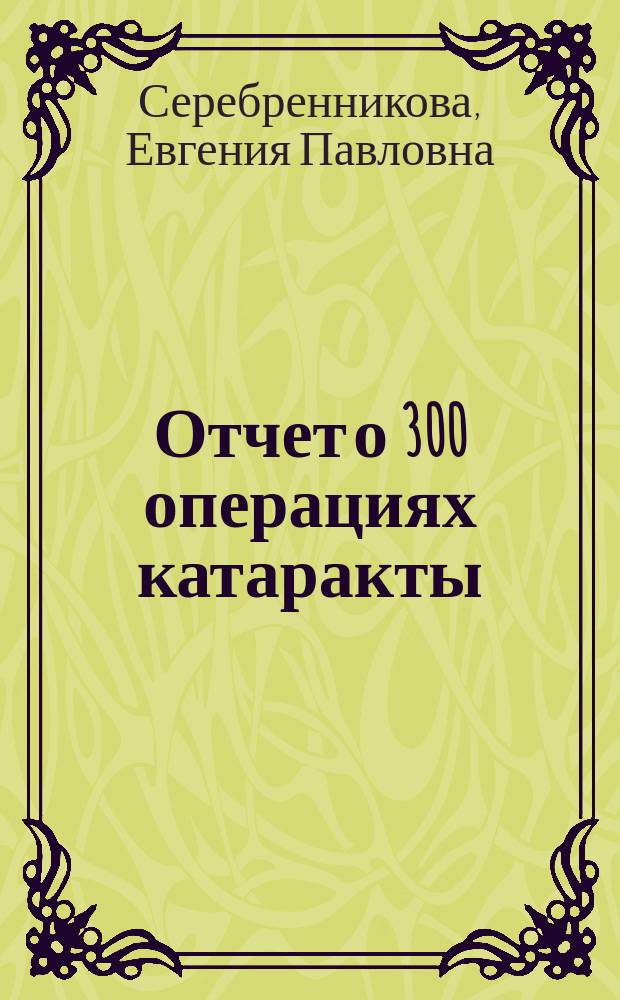 Отчет о 300 операциях катаракты