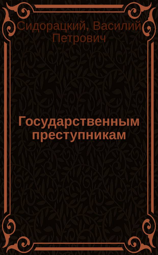 Государственным преступникам : Сб. запрещ. стихотворений раз. авт