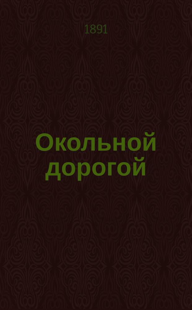 Окольной дорогой : Путевые заметки и впечатления. : Рига. Вильно. Киев. Одесса. Константинополь. Крым. Екатеринослав