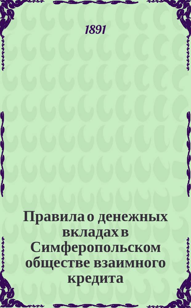 Правила о денежных вкладах в Симферопольском обществе взаимного кредита