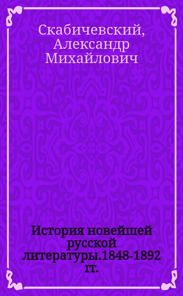 История новейшей русской литературы.1848-1892 гг.