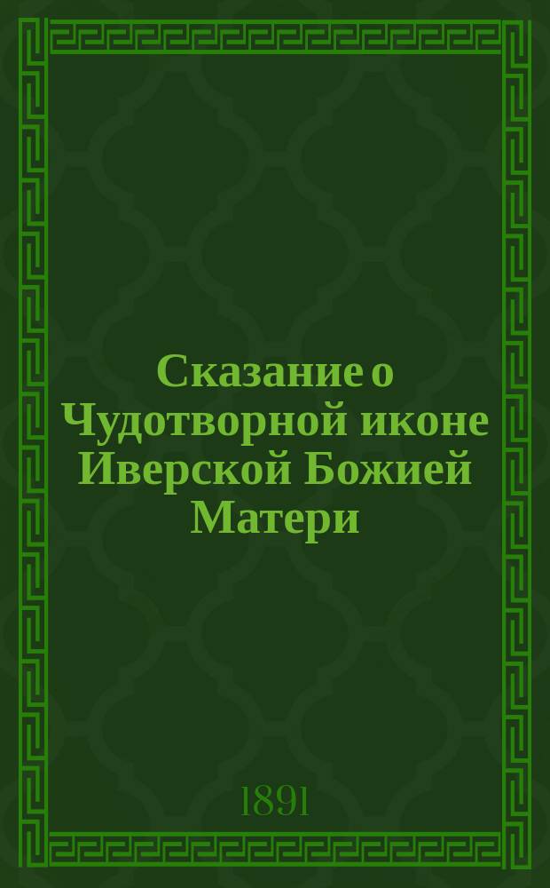 Сказание о Чудотворной иконе Иверской Божией Матери