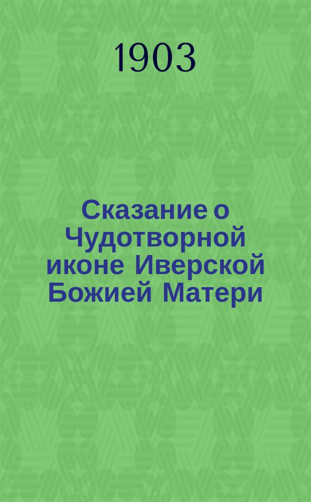 Сказание о Чудотворной иконе Иверской Божией Матери