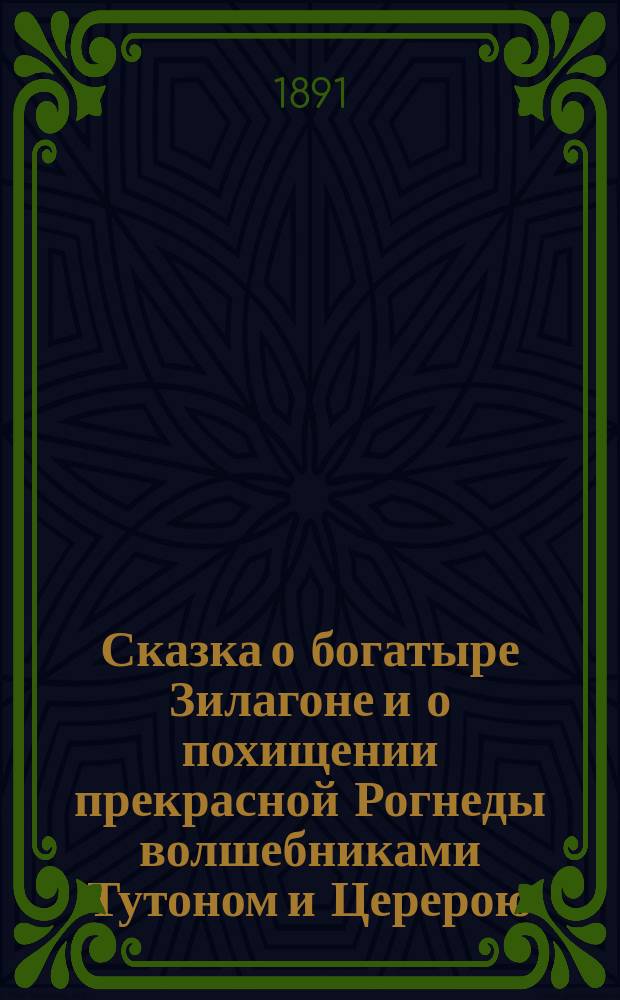 Сказка о богатыре Зилагоне и о похищении прекрасной Рогнеды волшебниками Тутоном и Церерою