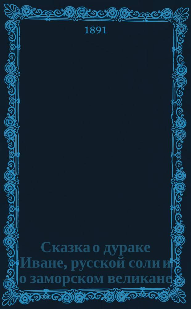 Сказка о дураке Иване, русской соли и о заморском великане