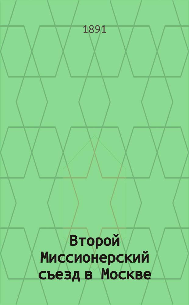 Второй Миссионерский съезд в Москве