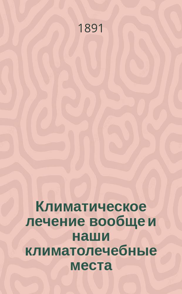 Климатическое лечение вообще и наши климатолечебные места : 1-2. 1 : Южный берег Крыма и Кавказское Черноморское побережье
