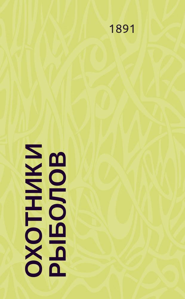 Охотник и рыболов : Запис. справоч. книжка для молодых охотников и рыболовов : Руководством при составлении служили, как соч. рус. и ин. писателей, так и лич. наблюдения : В 2 ч.