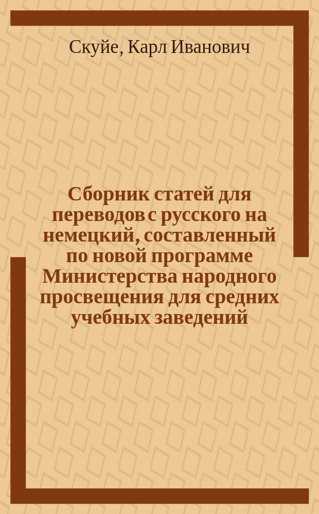 Сборник статей для переводов с русского на немецкий, составленный по новой программе Министерства народного просвещения для средних учебных заведений
