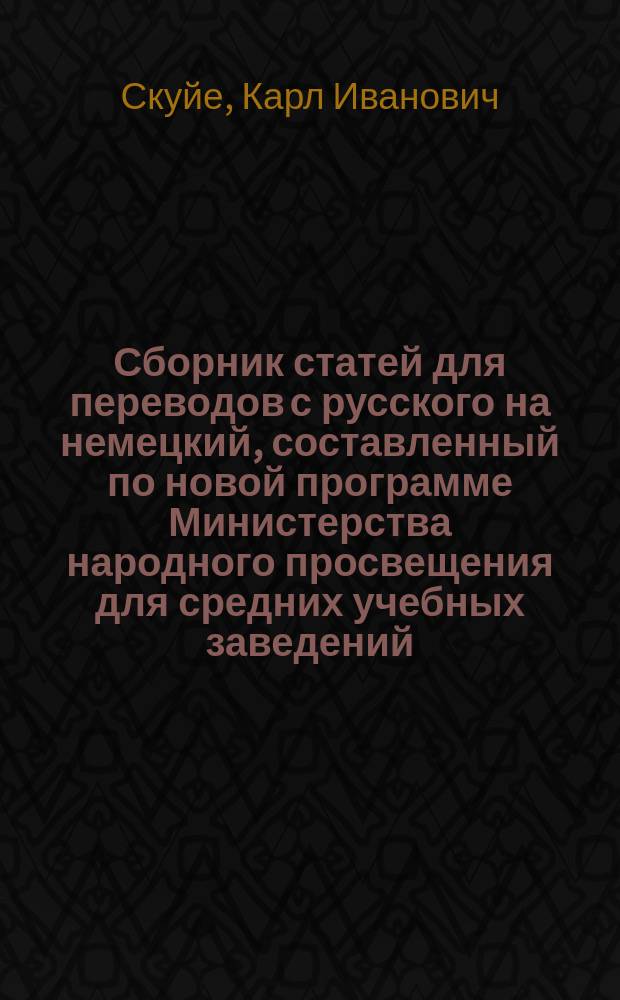 Сборник статей для переводов с русского на немецкий, составленный по новой программе Министерства народного просвещения для средних учебных заведений