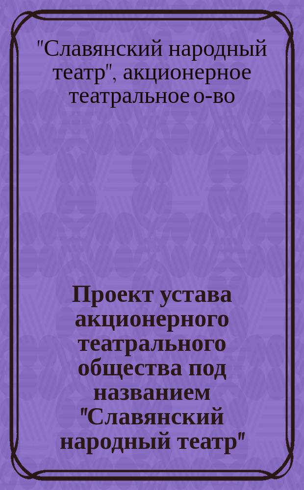Проект устава акционерного театрального общества под названием "Славянский народный театр"