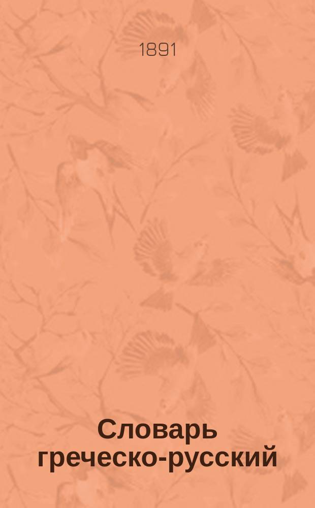 Словарь греческо-русский