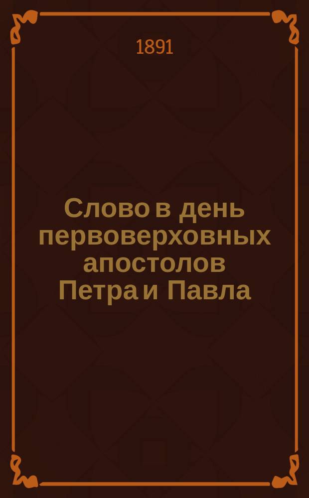 Слово в день первоверховных апостолов Петра и Павла
