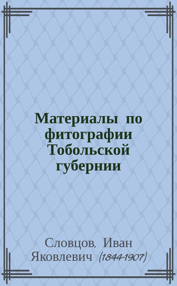 Материалы по фитографии Тобольской губернии