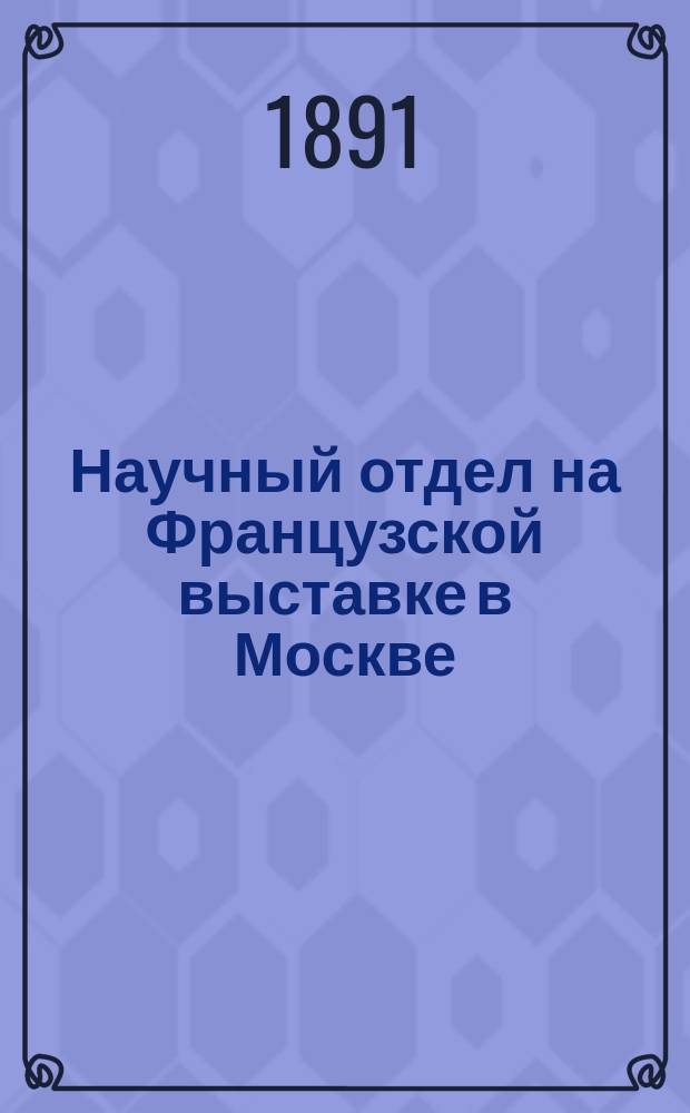 Научный отдел на Французской выставке в Москве