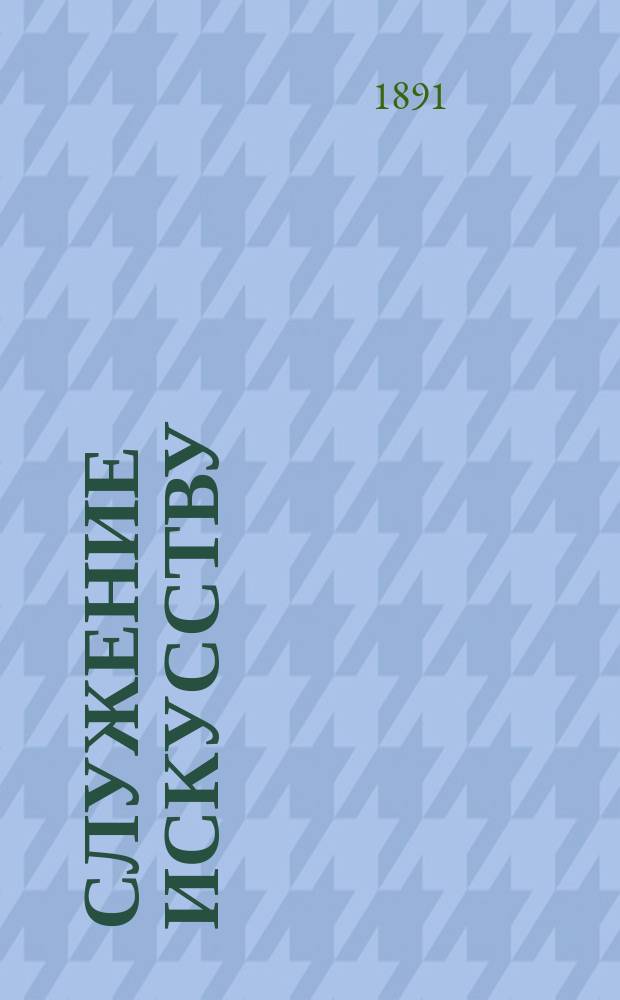 Служение искусству : (Не по хорошу - мил, а по милу - хорош) : Комедия-шутка в 3 д. и 4 карт
