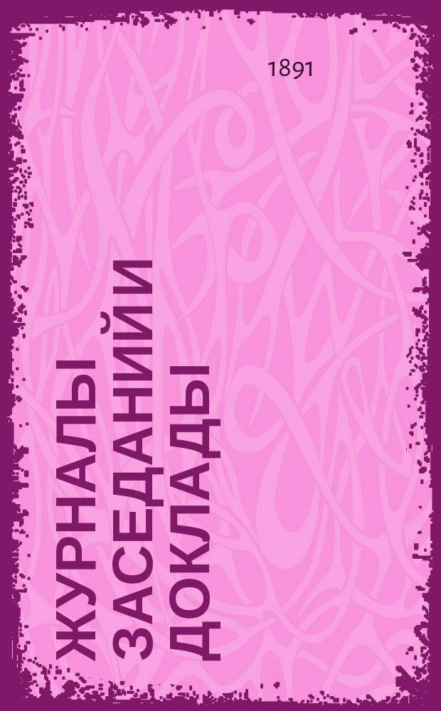 Журналы заседаний и доклады