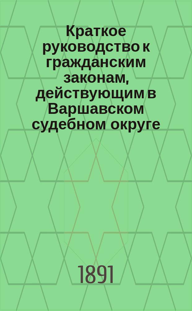 Краткое руководство к гражданским законам, действующим в Варшавском судебном округе