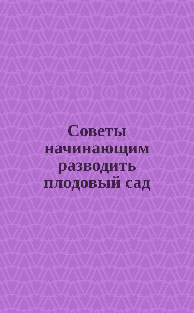 Советы начинающим разводить плодовый сад