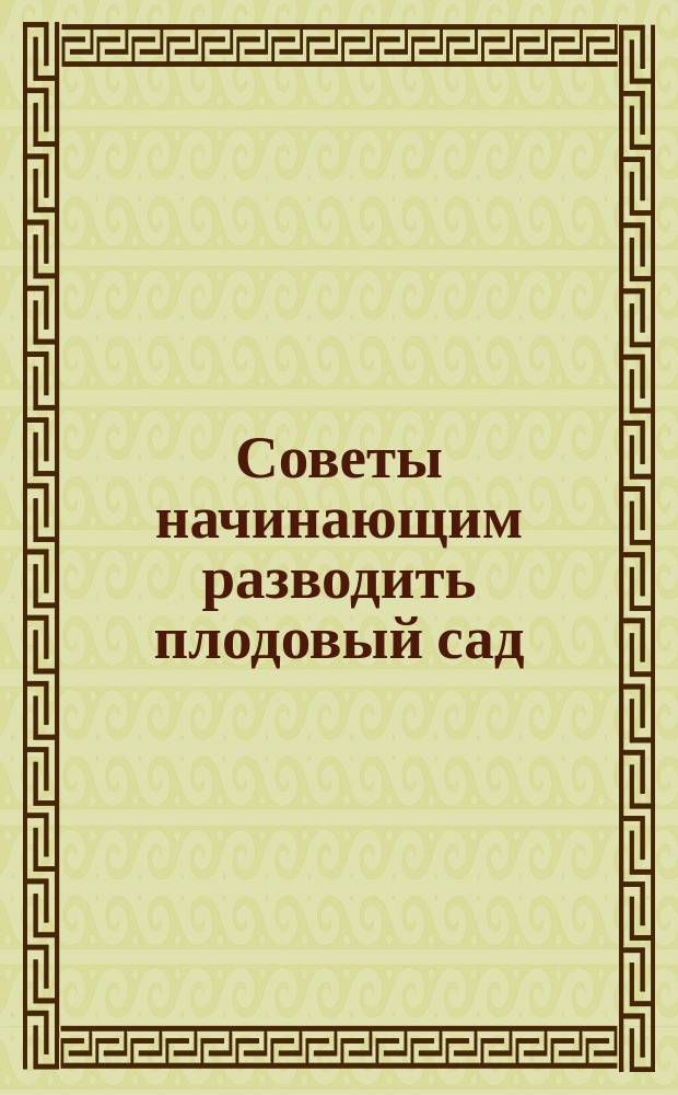 Советы начинающим разводить плодовый сад