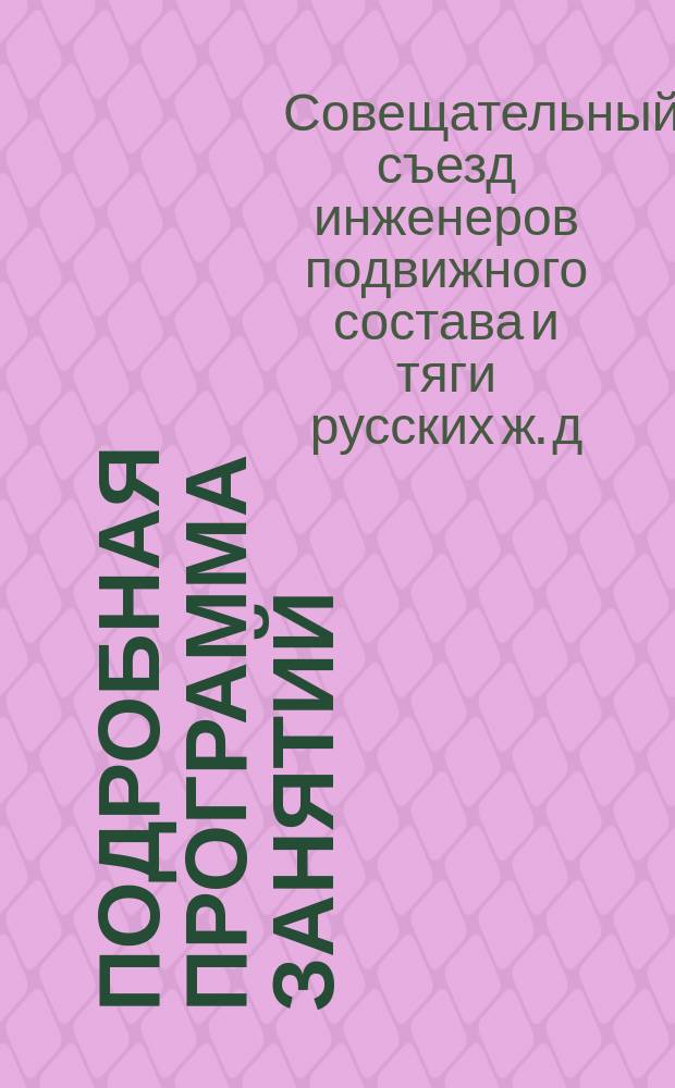 Подробная программа занятий