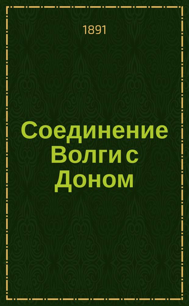 Соединение Волги с Доном : Материалы