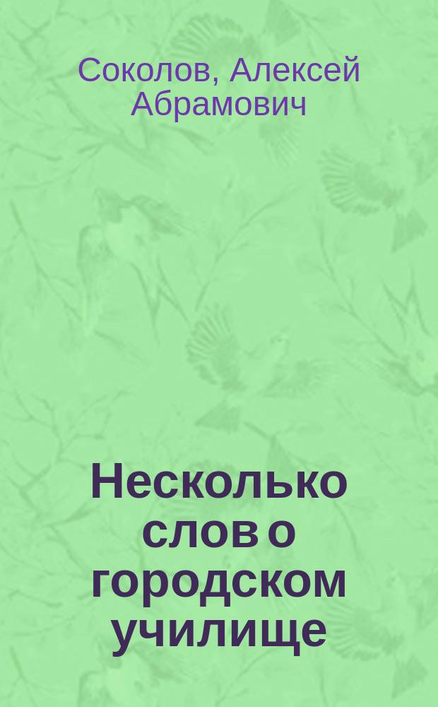 Несколько слов о городском училище