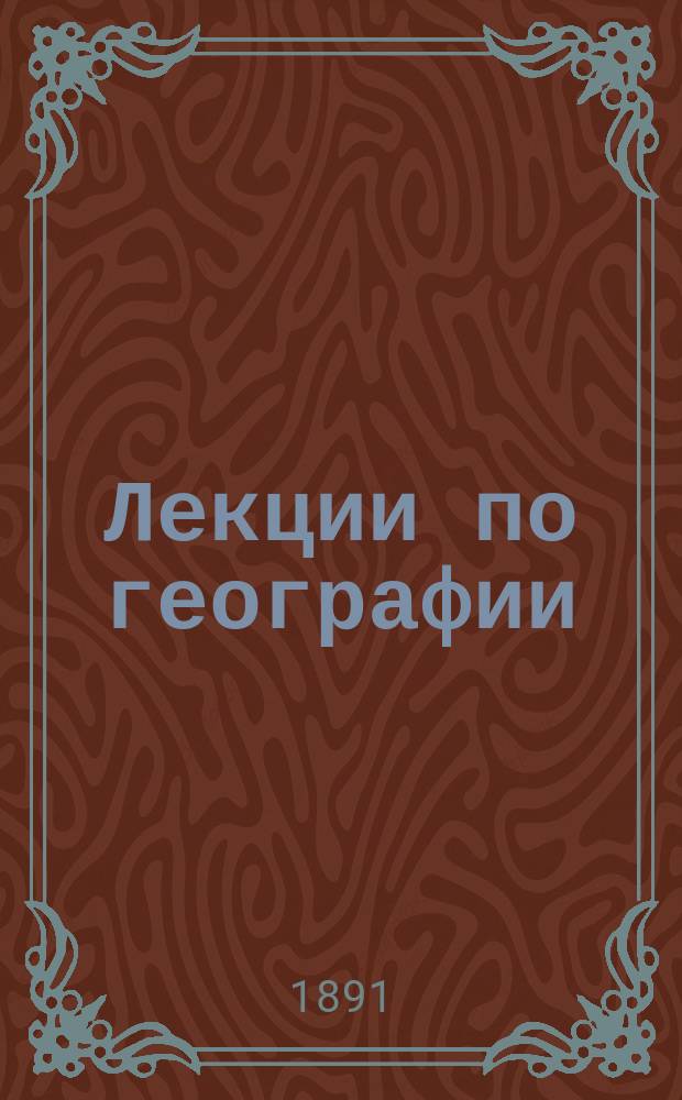 ... Лекции по географии : История географии, антропология, Франция
