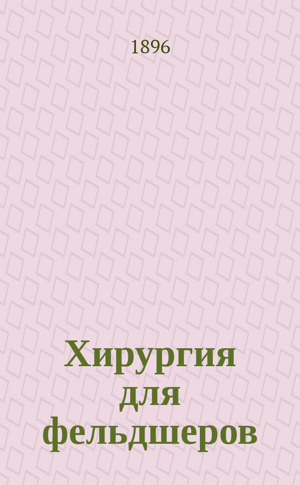 Хирургия для фельдшеров