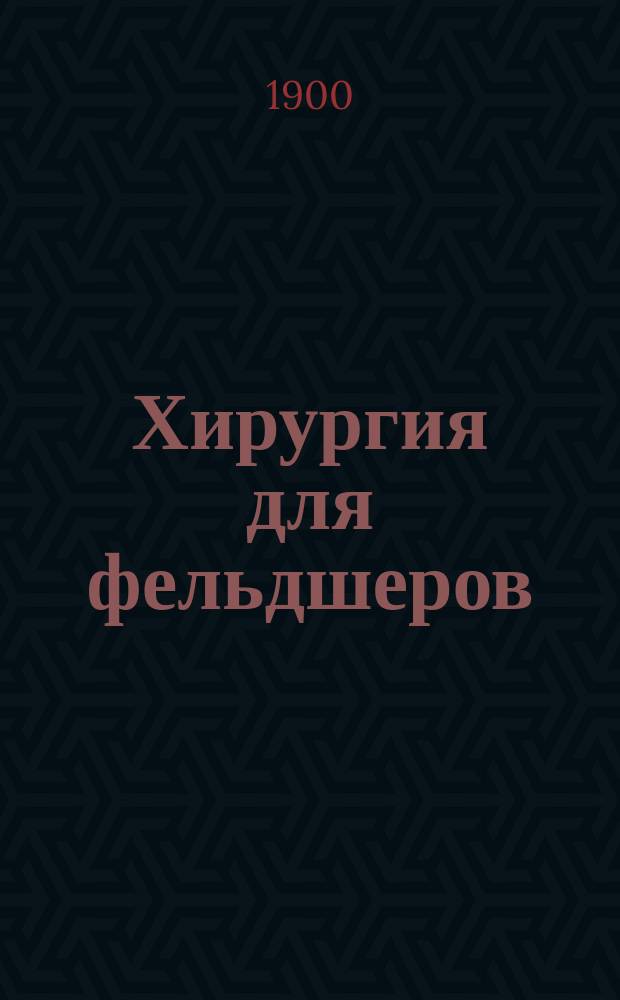 Хирургия для фельдшеров