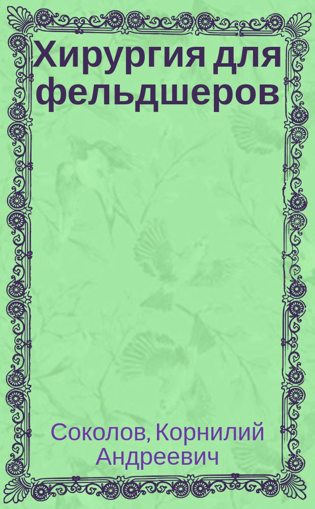 Хирургия для фельдшеров