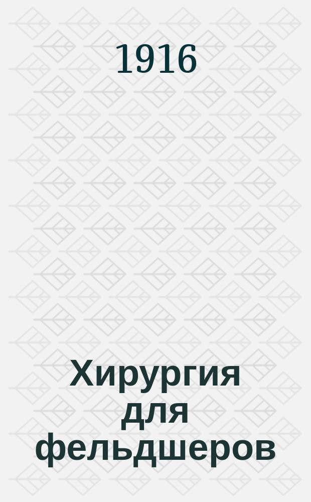 Хирургия для фельдшеров