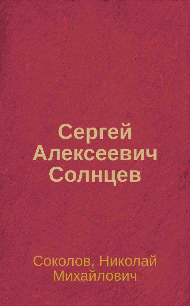 Сергей Алексеевич Солнцев : (Некролог)