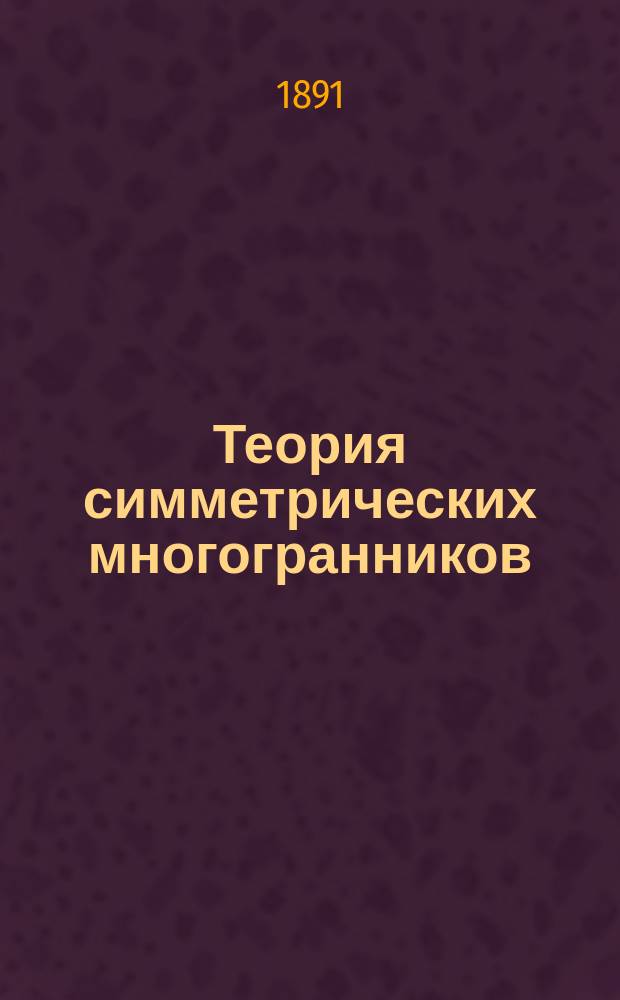 Теория симметрических многогранников