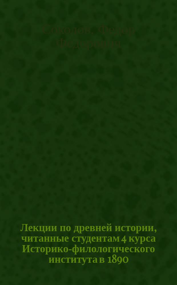 Лекции по древней истории, читанные студентам 4 курса Историко-филологического института в 1890/91 ак. г.