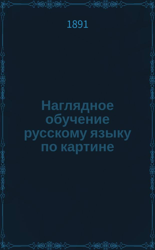 Наглядное обучение русскому языку по картине: "Крестьянский двор летом"