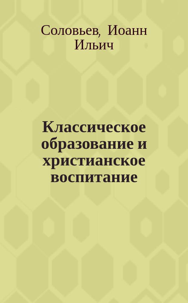 Классическое образование и христианское воспитание