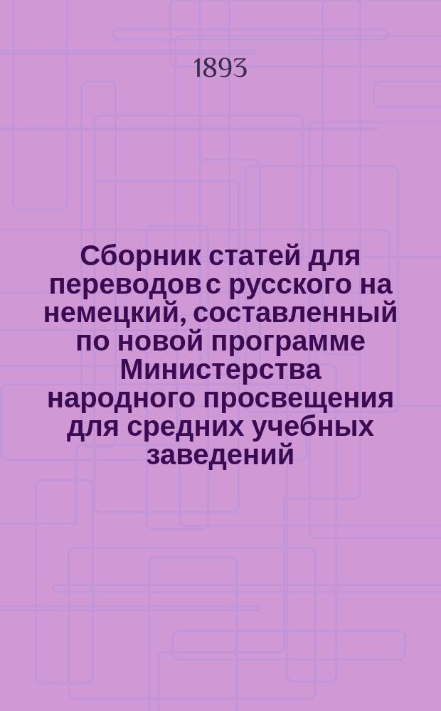 Сборник статей для переводов с русского на немецкий, составленный по новой программе Министерства народного просвещения для средних учебных заведений