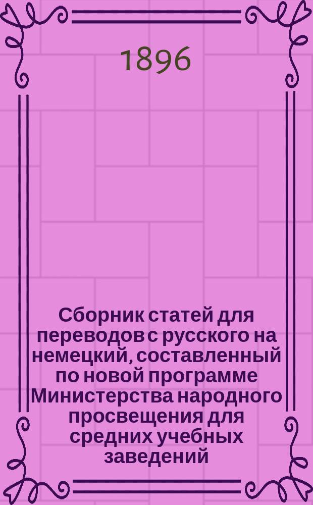 Сборник статей для переводов с русского на немецкий, составленный по новой программе Министерства народного просвещения для средних учебных заведений