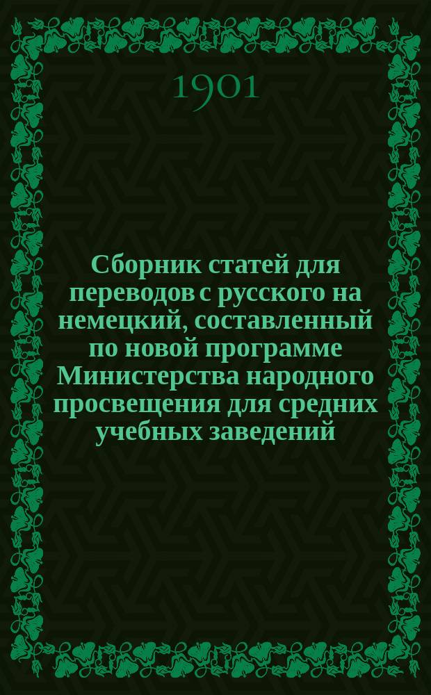 Сборник статей для переводов с русского на немецкий, составленный по новой программе Министерства народного просвещения для средних учебных заведений