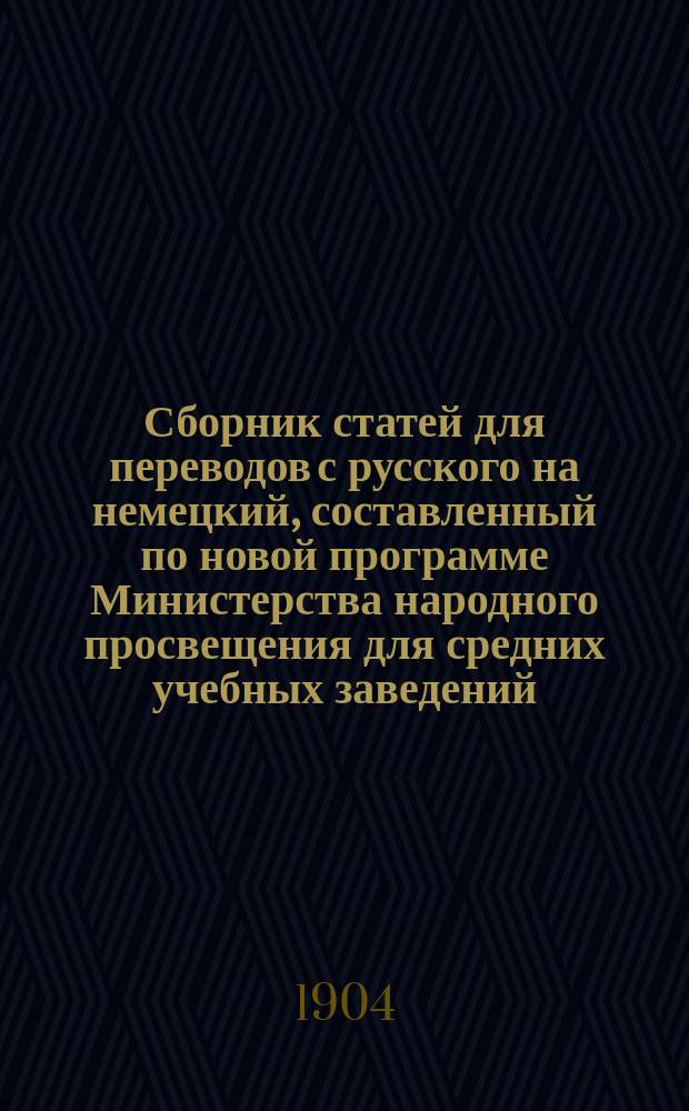 Сборник статей для переводов с русского на немецкий, составленный по новой программе Министерства народного просвещения для средних учебных заведений