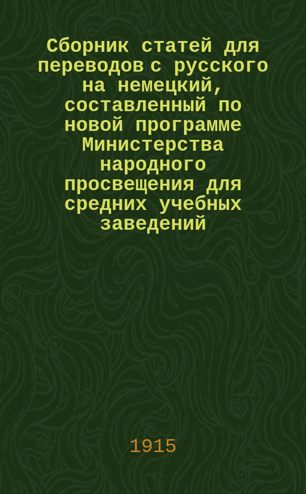 Сборник статей для переводов с русского на немецкий, составленный по новой программе Министерства народного просвещения для средних учебных заведений