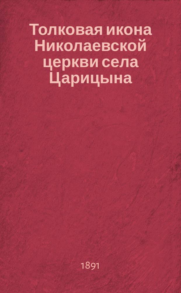 Толковая икона Николаевской церкви села Царицына (Казанского уезда)