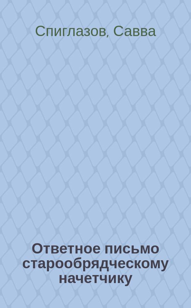 Ответное письмо старообрядческому начетчику
