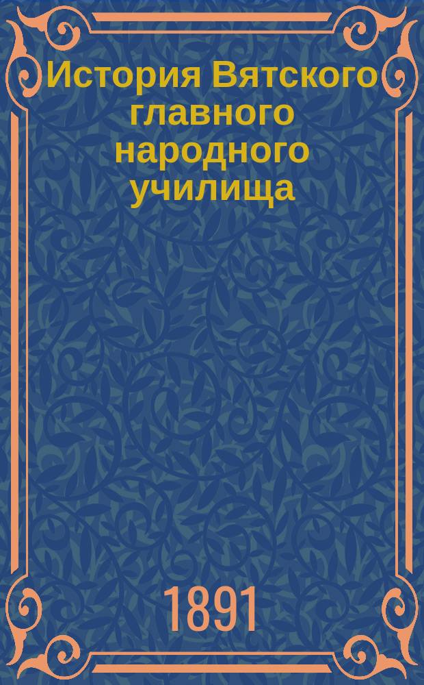 История Вятского главного народного училища : (1786-1811 г.)