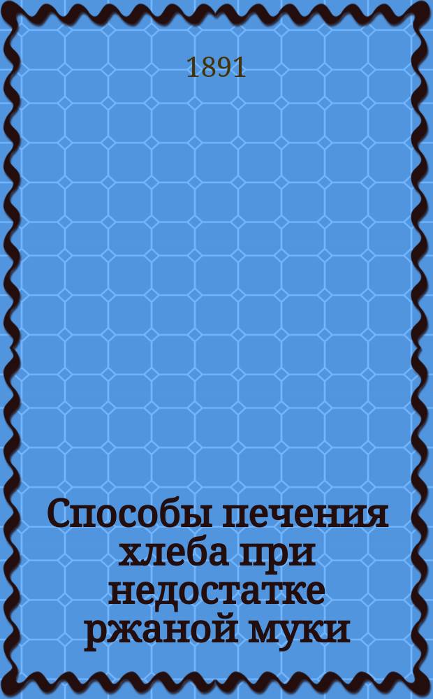 Способы печения хлеба при недостатке ржаной муки