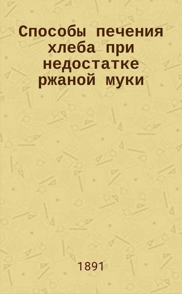Способы печения хлеба при недостатке ржаной муки