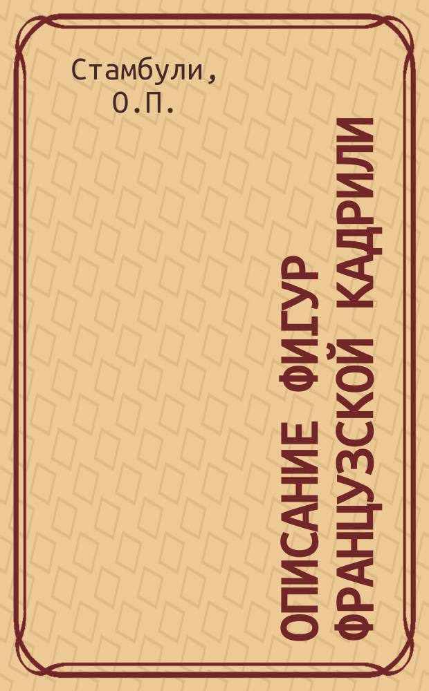 Описание фигур французской кадрили : С поясн. черт