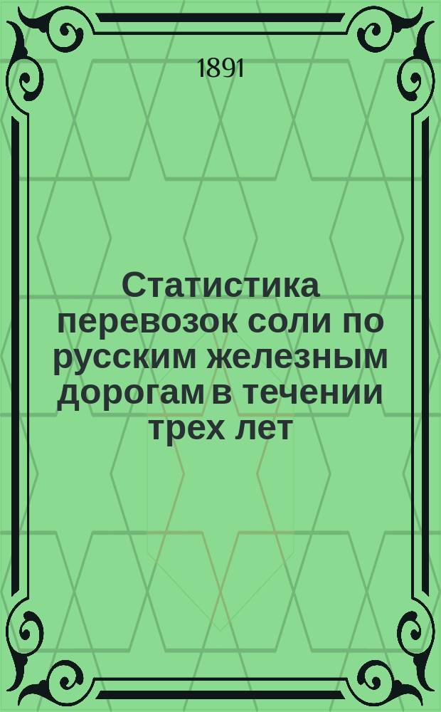 Статистика перевозок соли по русским железным дорогам в течении трех лет: 1887, 1888 и 1889 гг.